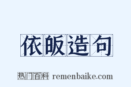 依皈造句是什么意思的图片